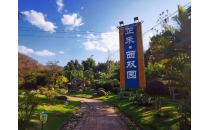西双版纳正禾&middot;西双园旅游景区